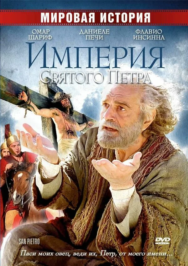 Империя Святого Петра 2005 смотреть онлайн бесплатно